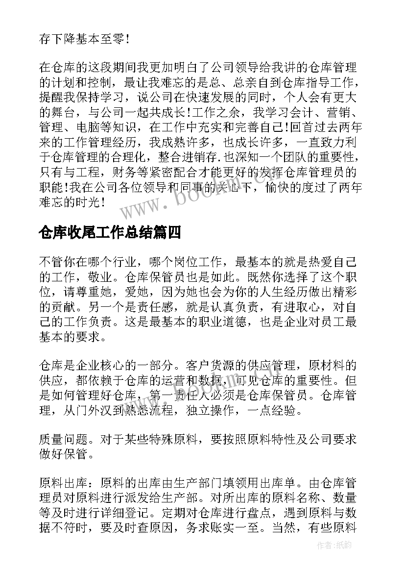 仓库收尾工作总结(优秀5篇)