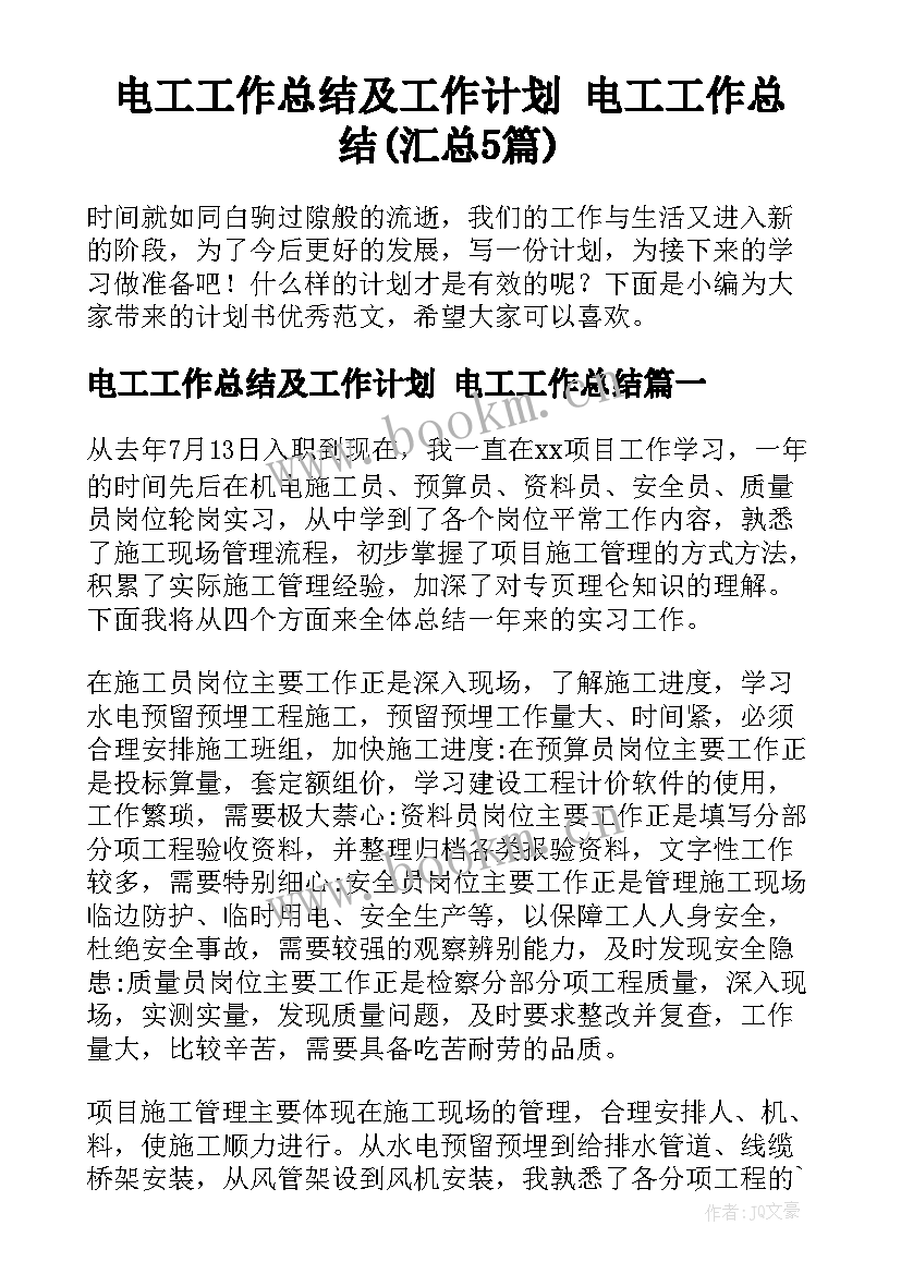 电工工作总结及工作计划 电工工作总结(汇总5篇)