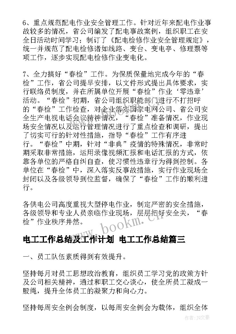 电工工作总结及工作计划 电工工作总结(汇总5篇)