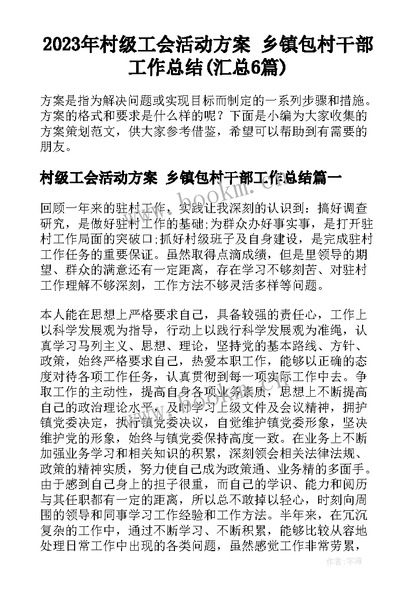 2023年村级工会活动方案 乡镇包村干部工作总结(汇总6篇)