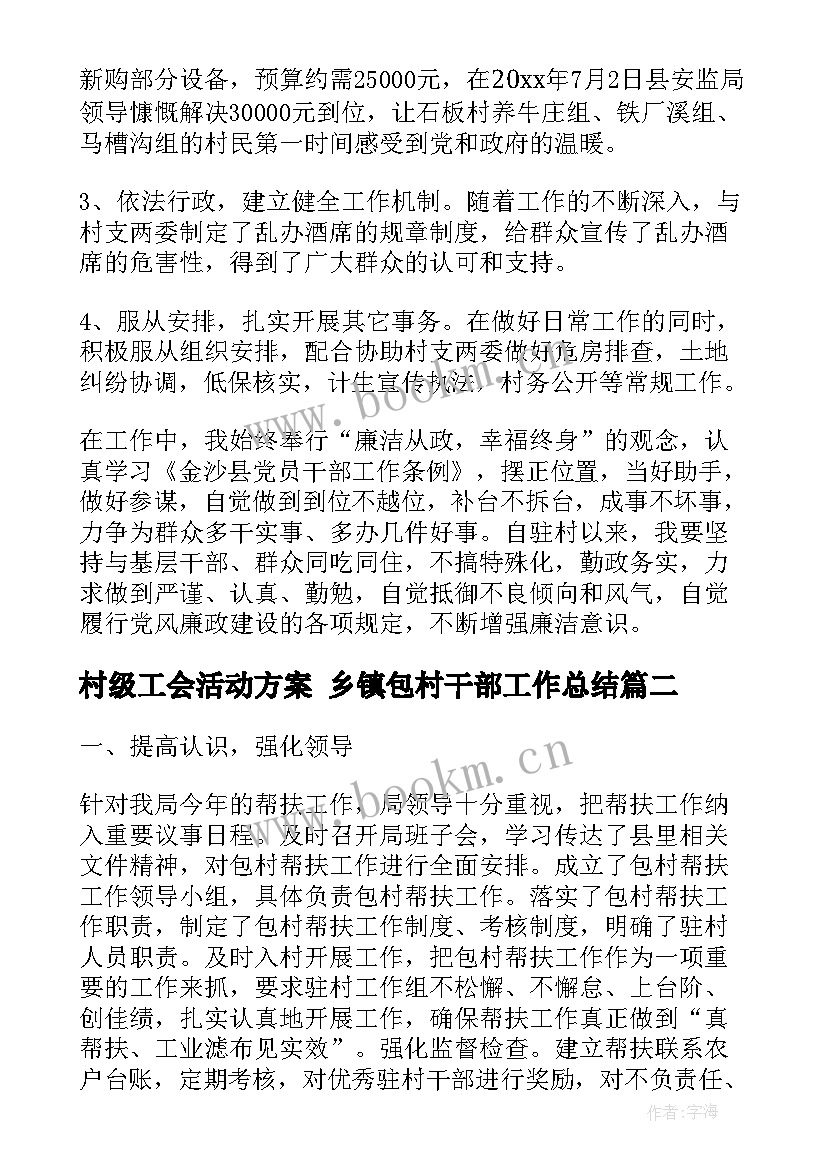 2023年村级工会活动方案 乡镇包村干部工作总结(汇总6篇)