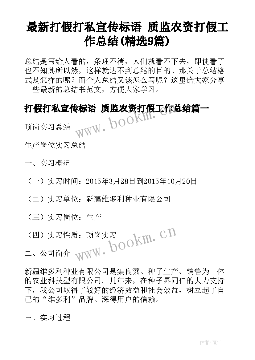 最新打假打私宣传标语 质监农资打假工作总结(精选9篇)