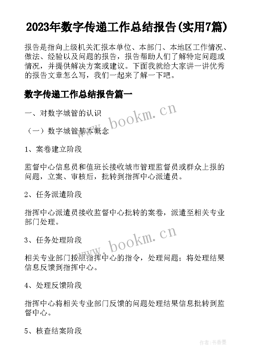 2023年数字传递工作总结报告(实用7篇)