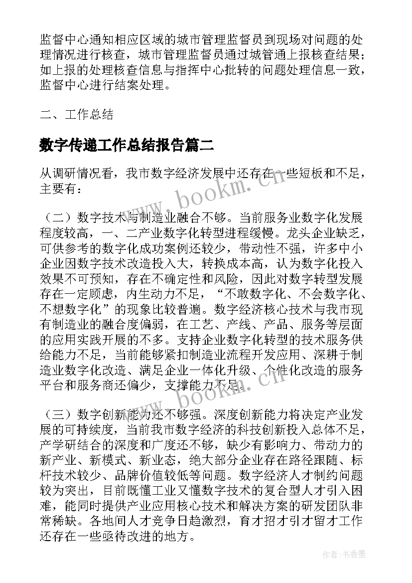 2023年数字传递工作总结报告(实用7篇)