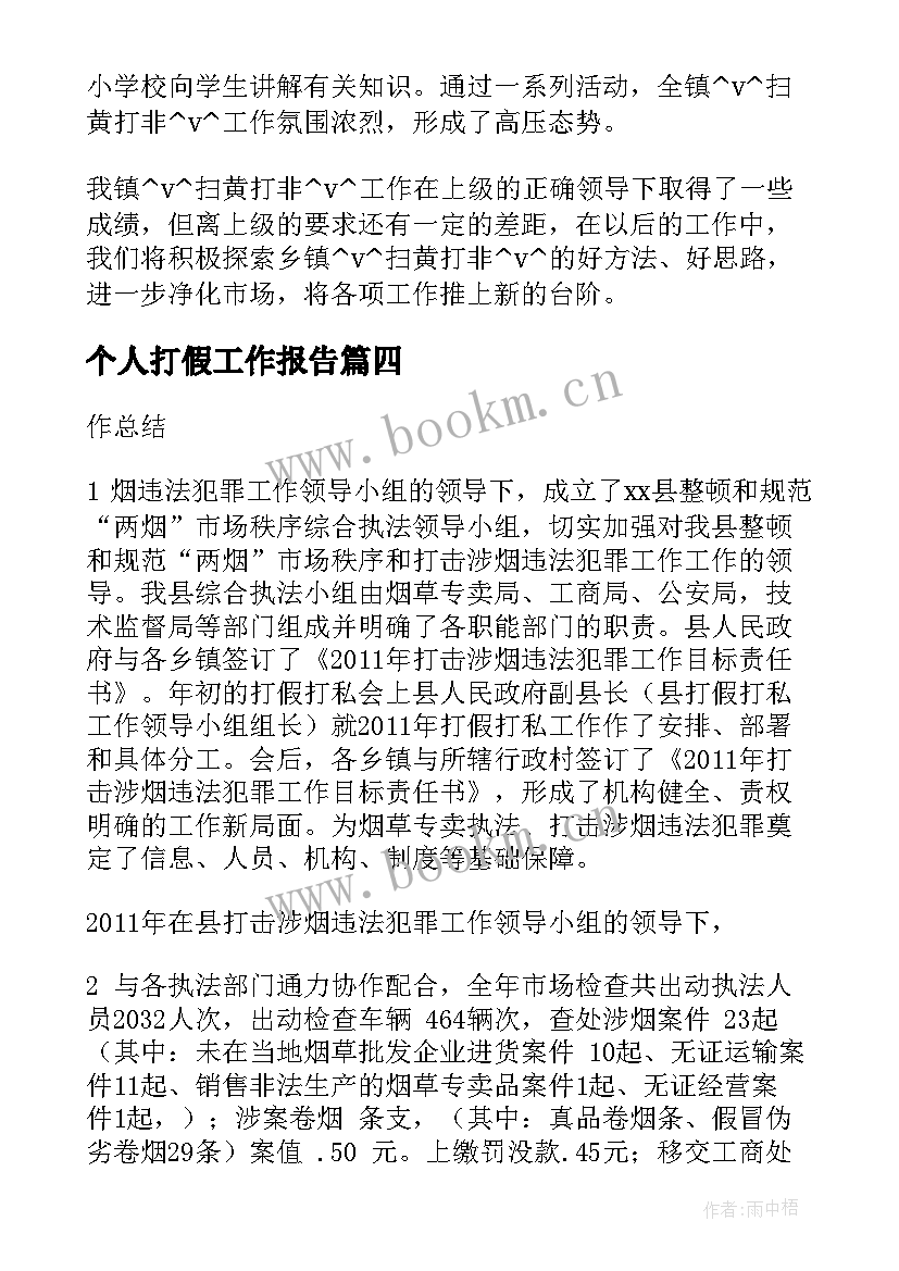 最新个人打假工作报告(精选5篇)