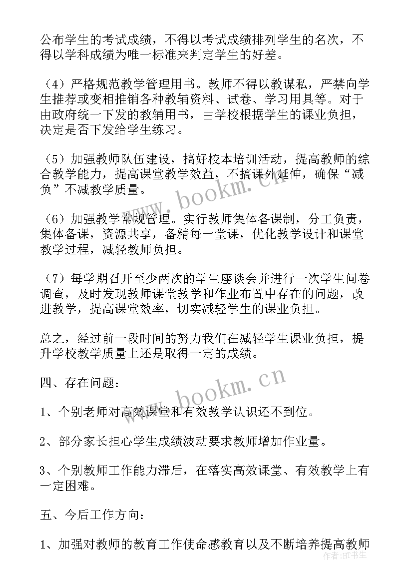 最新中学减负工作总结(大全5篇)