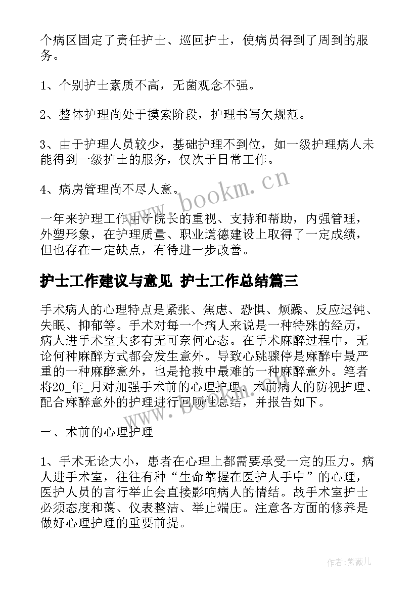 2023年护士工作建议与意见 护士工作总结(优秀6篇)