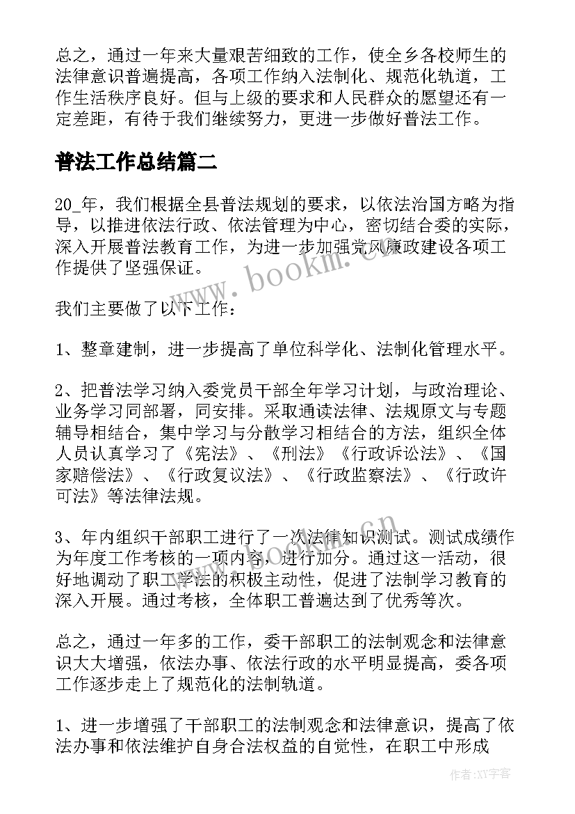 2023年普法工作总结(模板5篇)