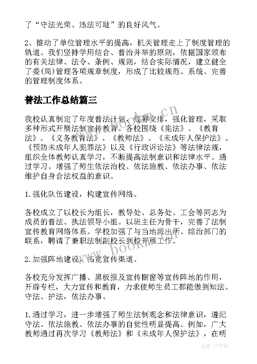 2023年普法工作总结(模板5篇)