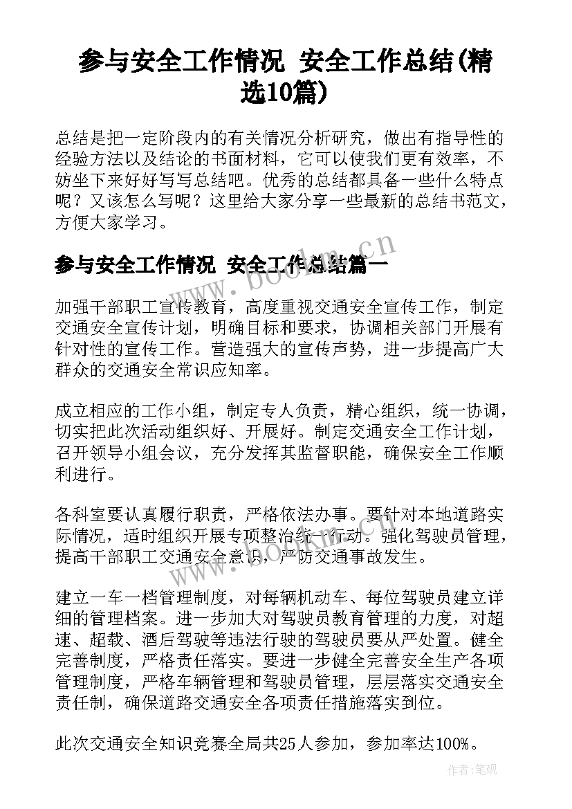 参与安全工作情况 安全工作总结(精选10篇)