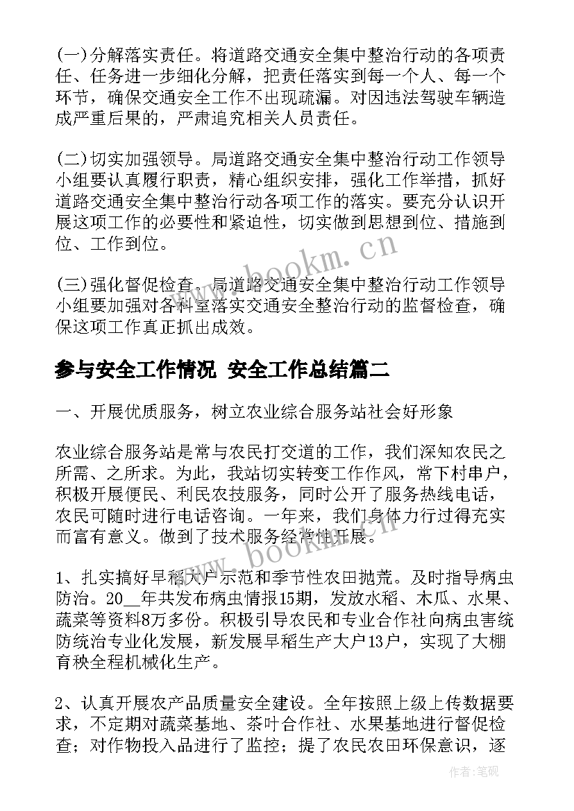 参与安全工作情况 安全工作总结(精选10篇)