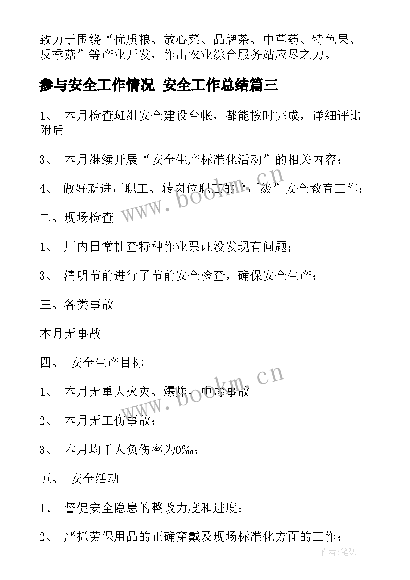 参与安全工作情况 安全工作总结(精选10篇)