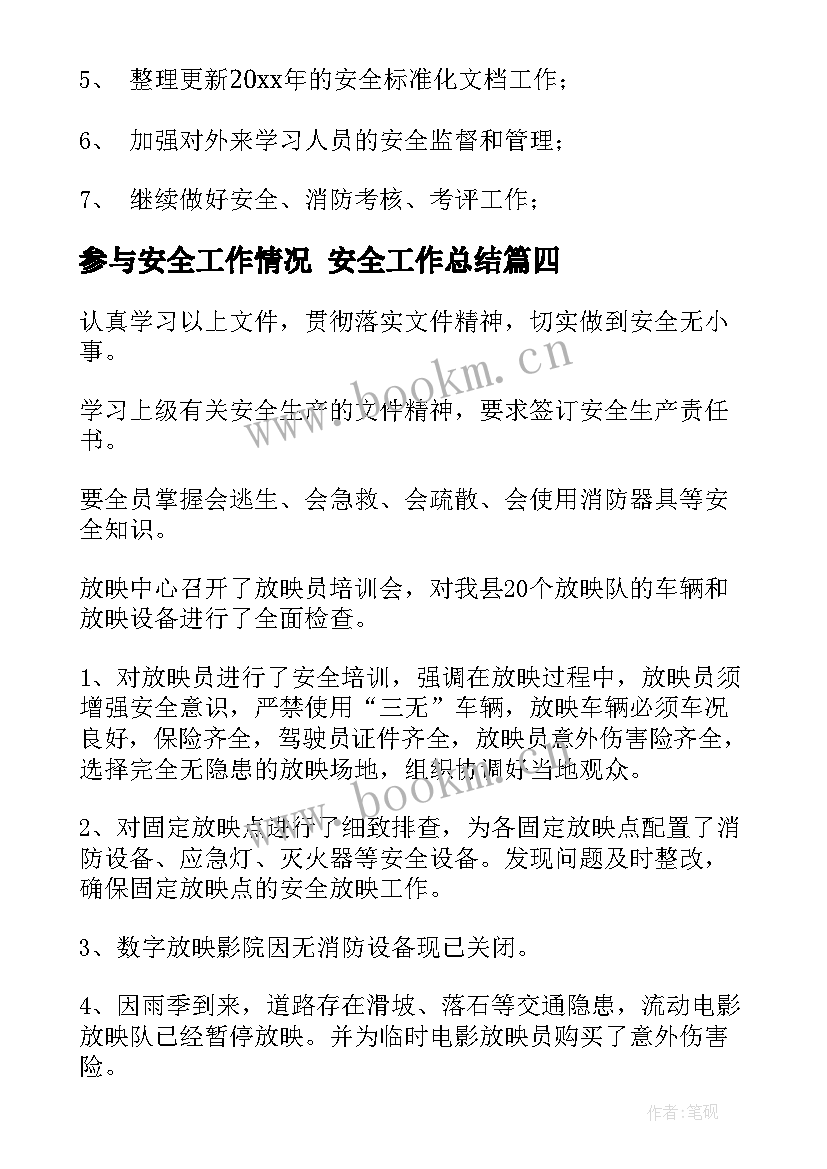 参与安全工作情况 安全工作总结(精选10篇)