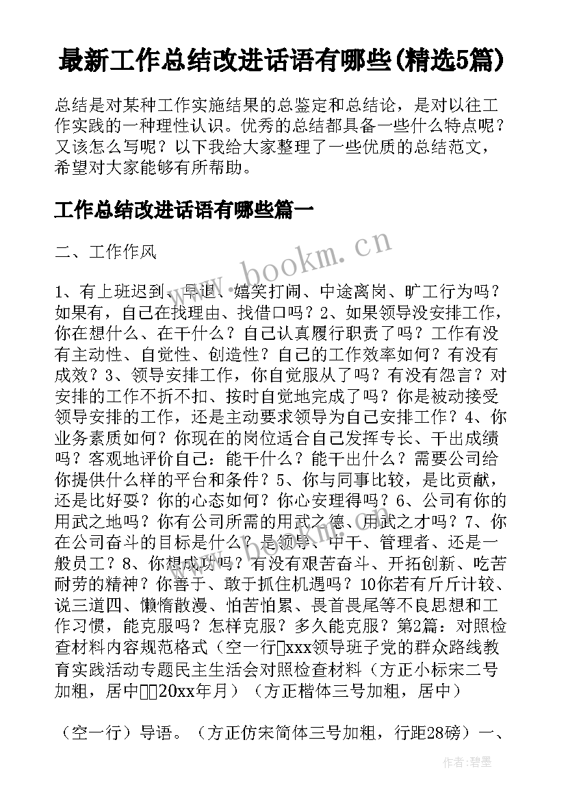 最新工作总结改进话语有哪些(精选5篇)