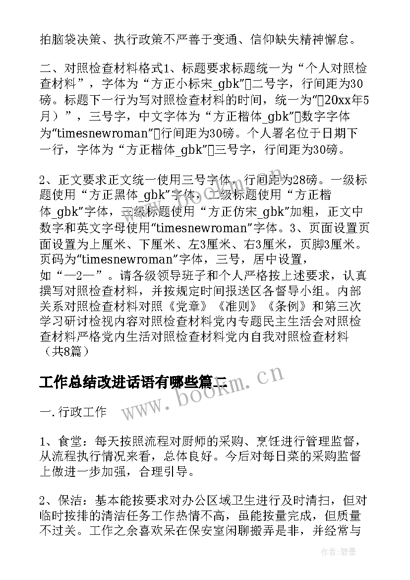 最新工作总结改进话语有哪些(精选5篇)