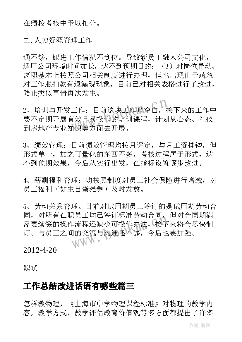 最新工作总结改进话语有哪些(精选5篇)