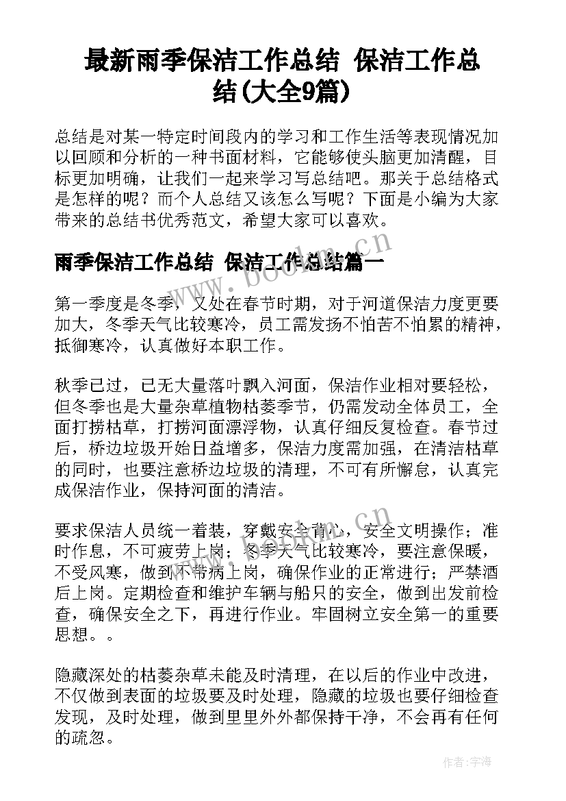 最新雨季保洁工作总结 保洁工作总结(大全9篇)