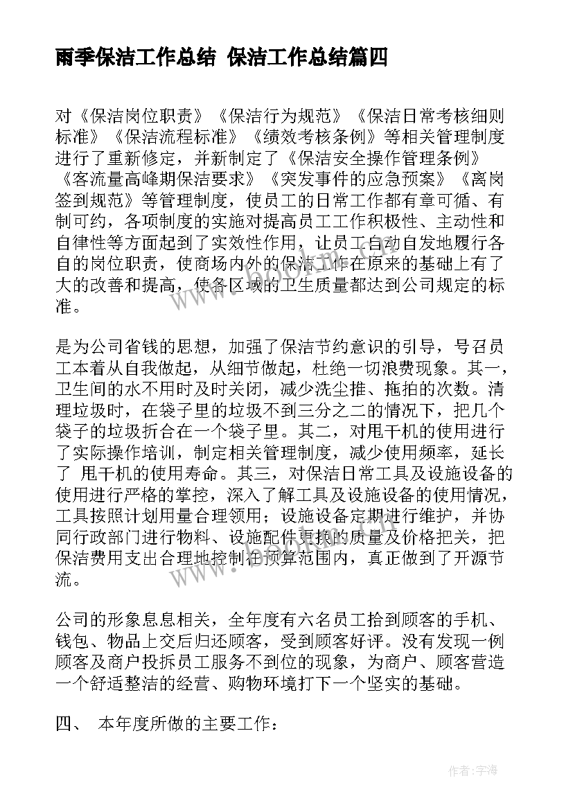 最新雨季保洁工作总结 保洁工作总结(大全9篇)