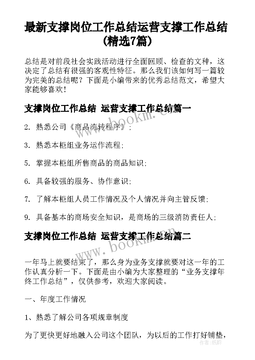 最新支撑岗位工作总结 运营支撑工作总结(精选7篇)