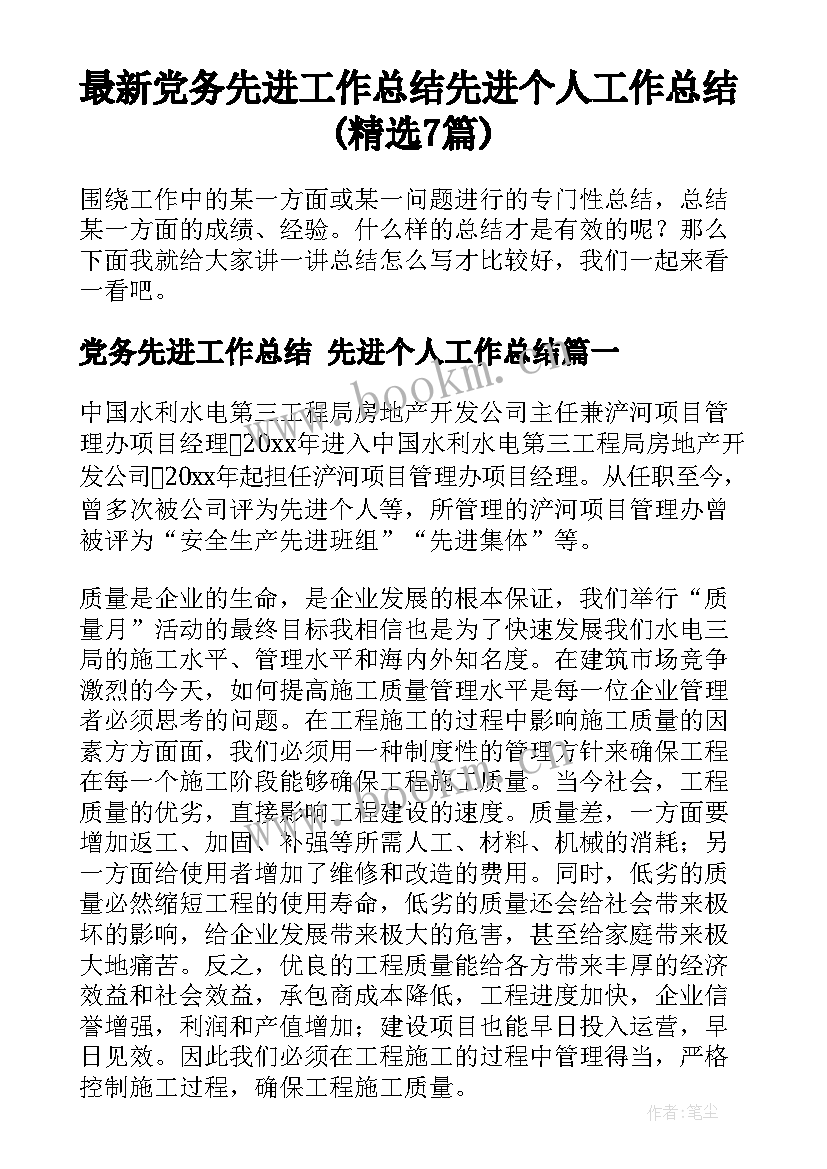 最新党务先进工作总结 先进个人工作总结(精选7篇)