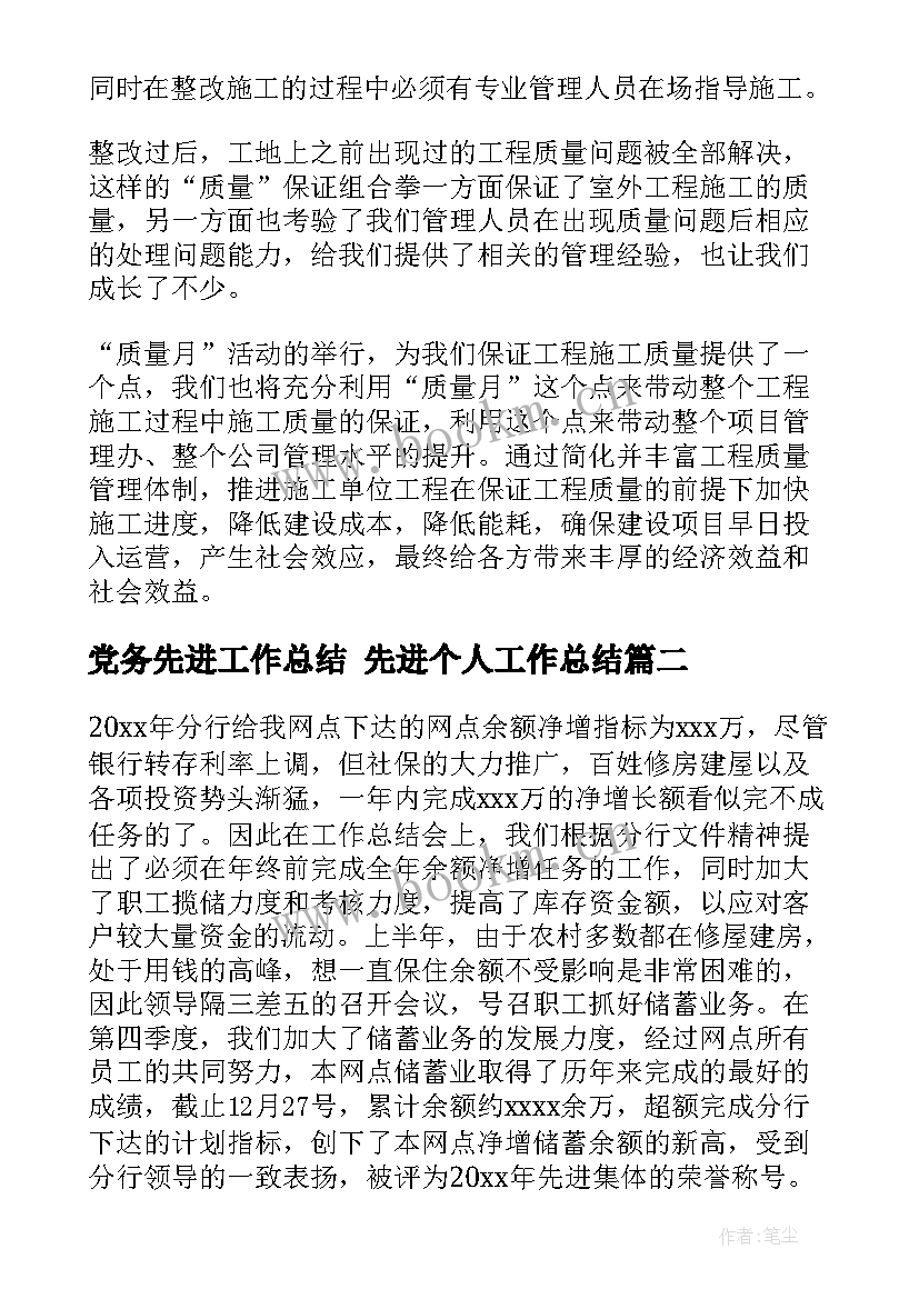 最新党务先进工作总结 先进个人工作总结(精选7篇)