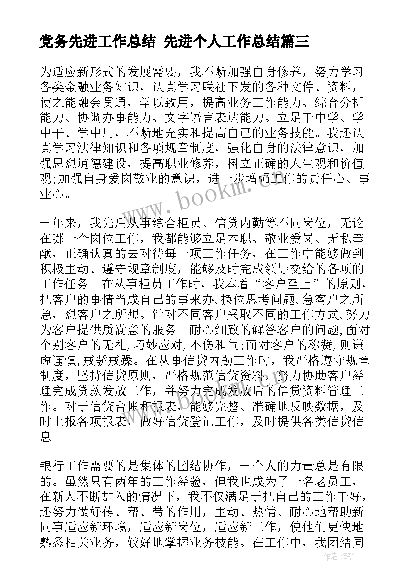 最新党务先进工作总结 先进个人工作总结(精选7篇)