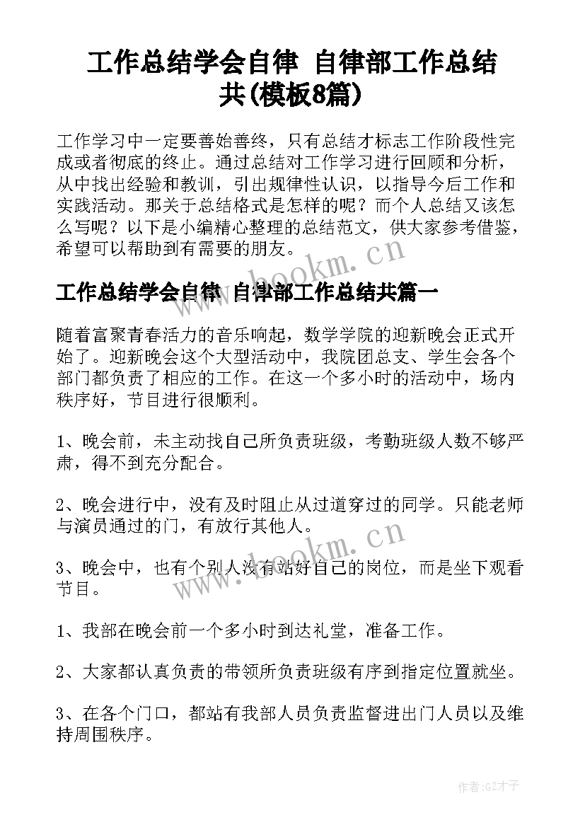 工作总结学会自律 自律部工作总结共(模板8篇)