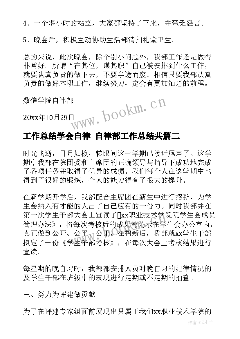 工作总结学会自律 自律部工作总结共(模板8篇)