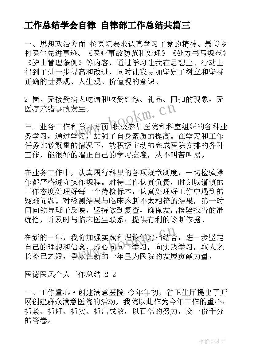 工作总结学会自律 自律部工作总结共(模板8篇)