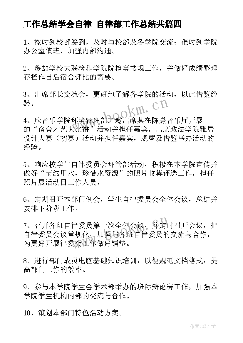 工作总结学会自律 自律部工作总结共(模板8篇)