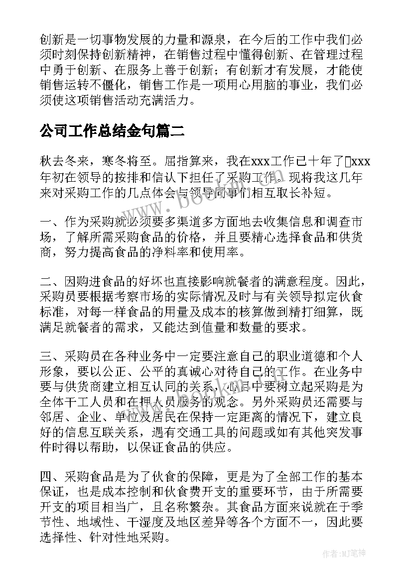 最新公司工作总结金句(通用6篇)