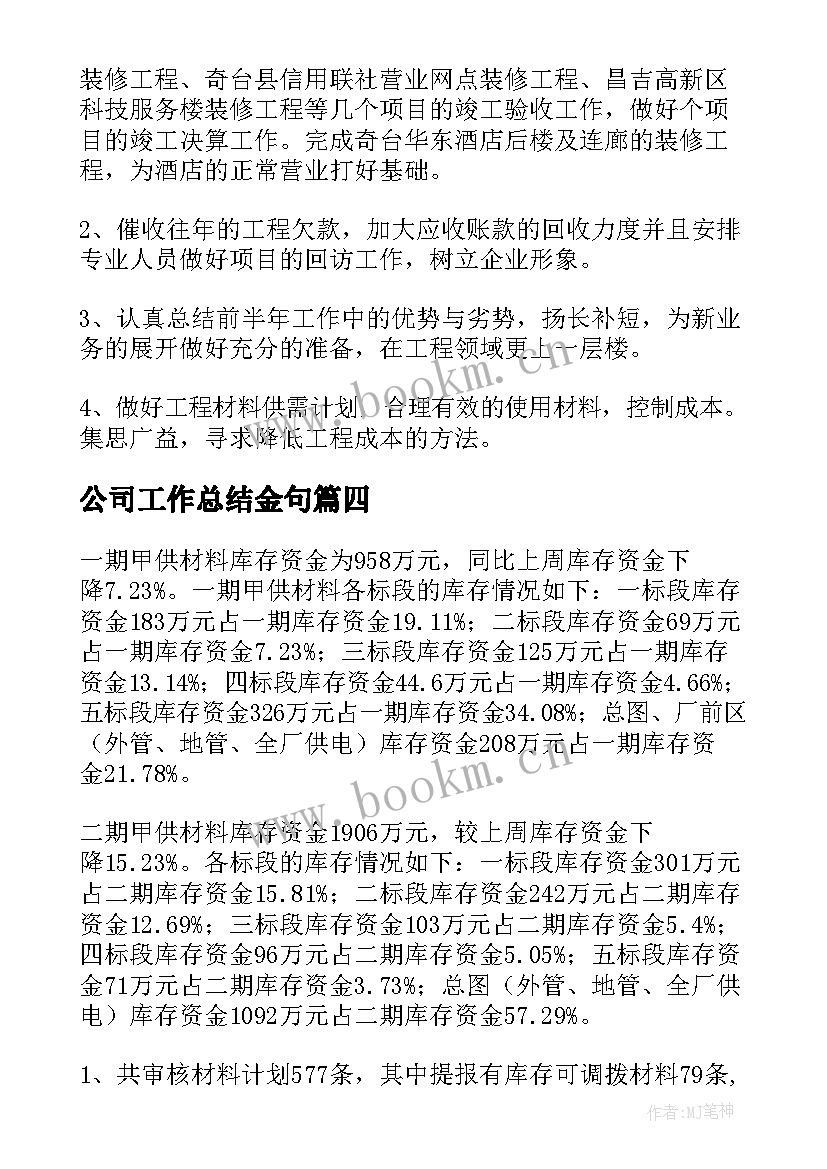 最新公司工作总结金句(通用6篇)