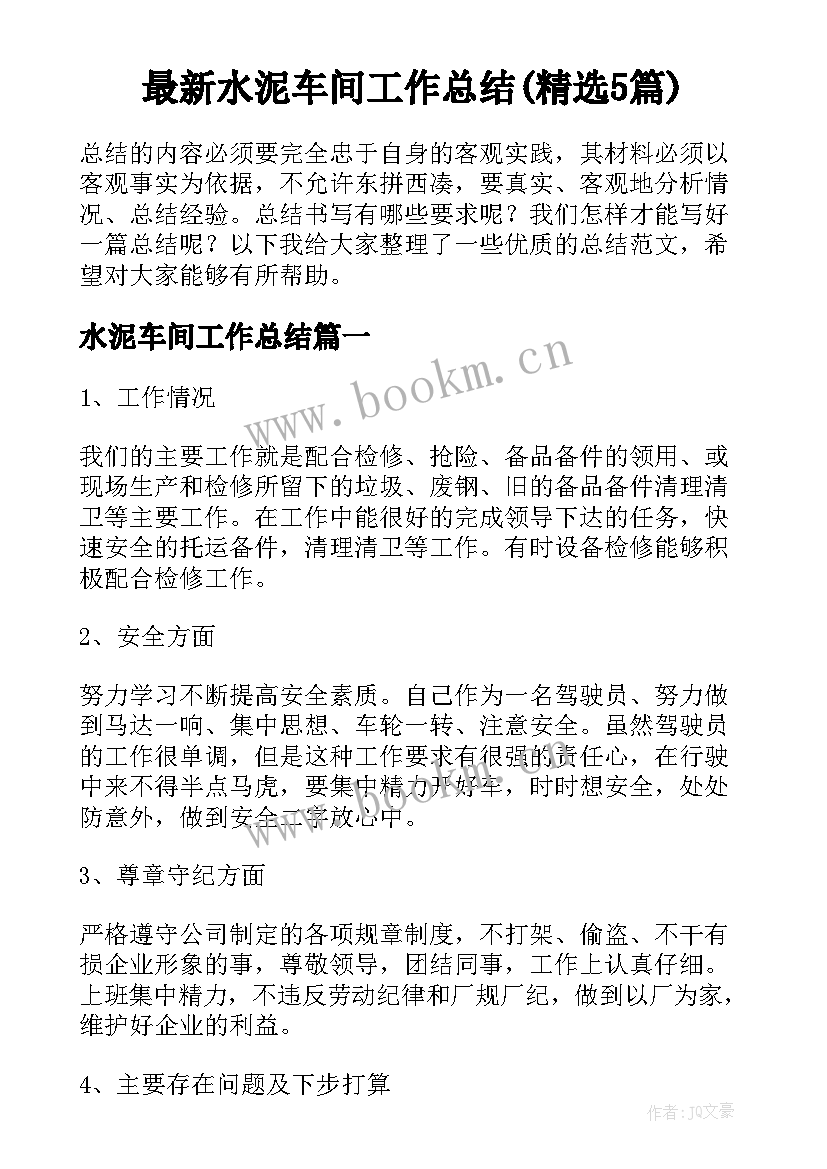 最新水泥车间工作总结(精选5篇)