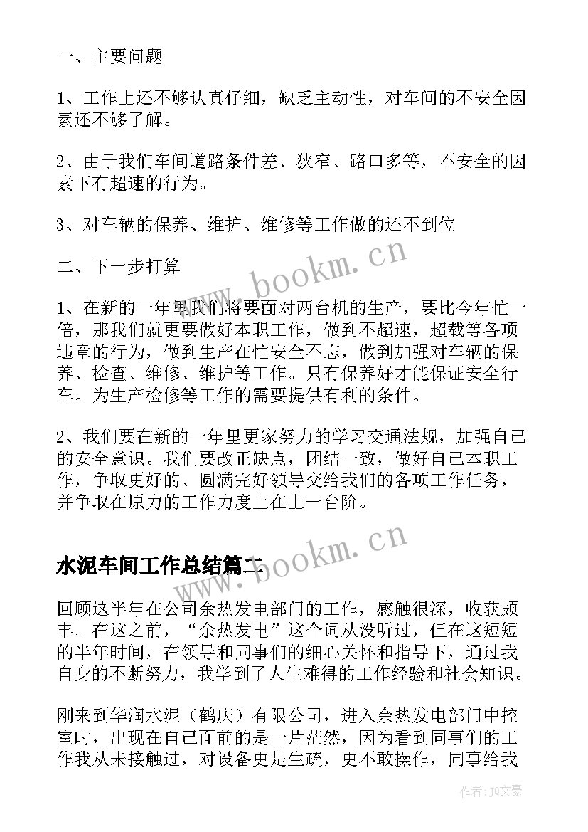 最新水泥车间工作总结(精选5篇)