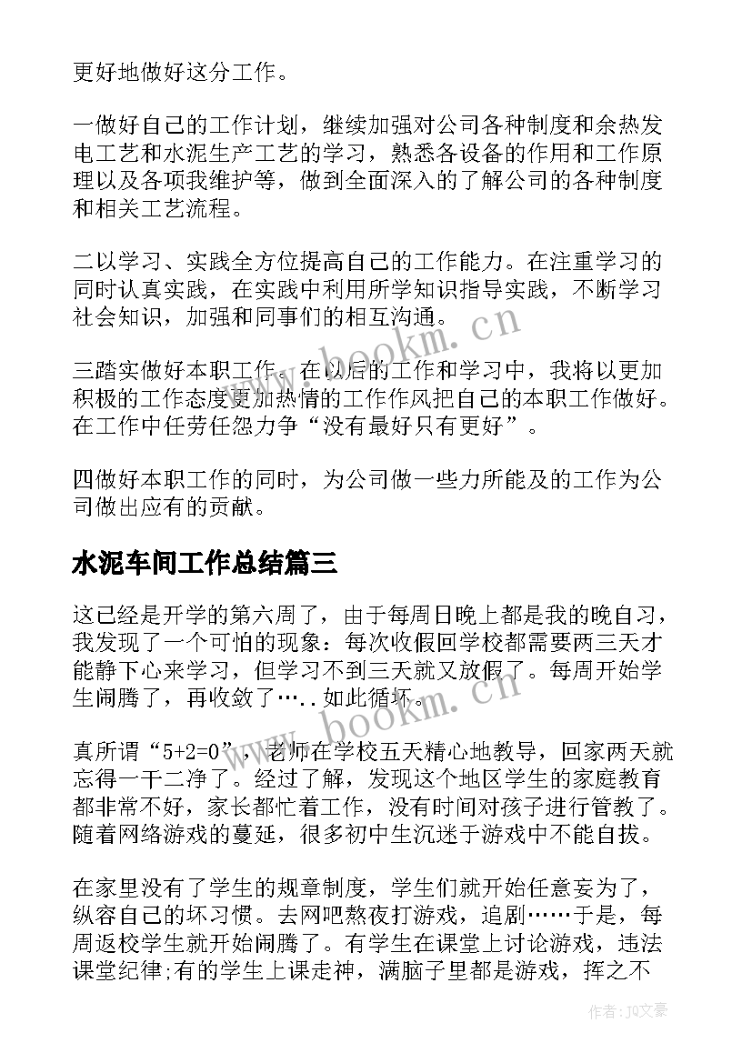 最新水泥车间工作总结(精选5篇)