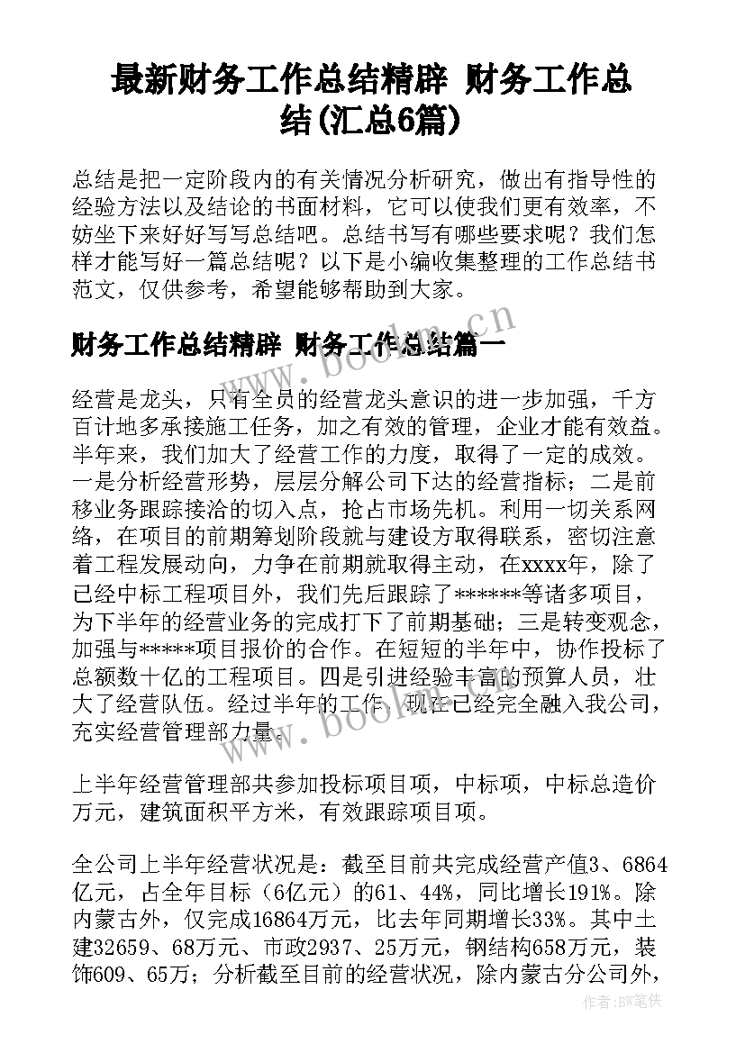 最新财务工作总结精辟 财务工作总结(汇总6篇)