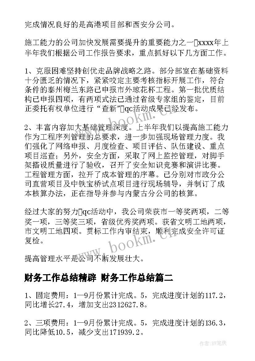 最新财务工作总结精辟 财务工作总结(汇总6篇)