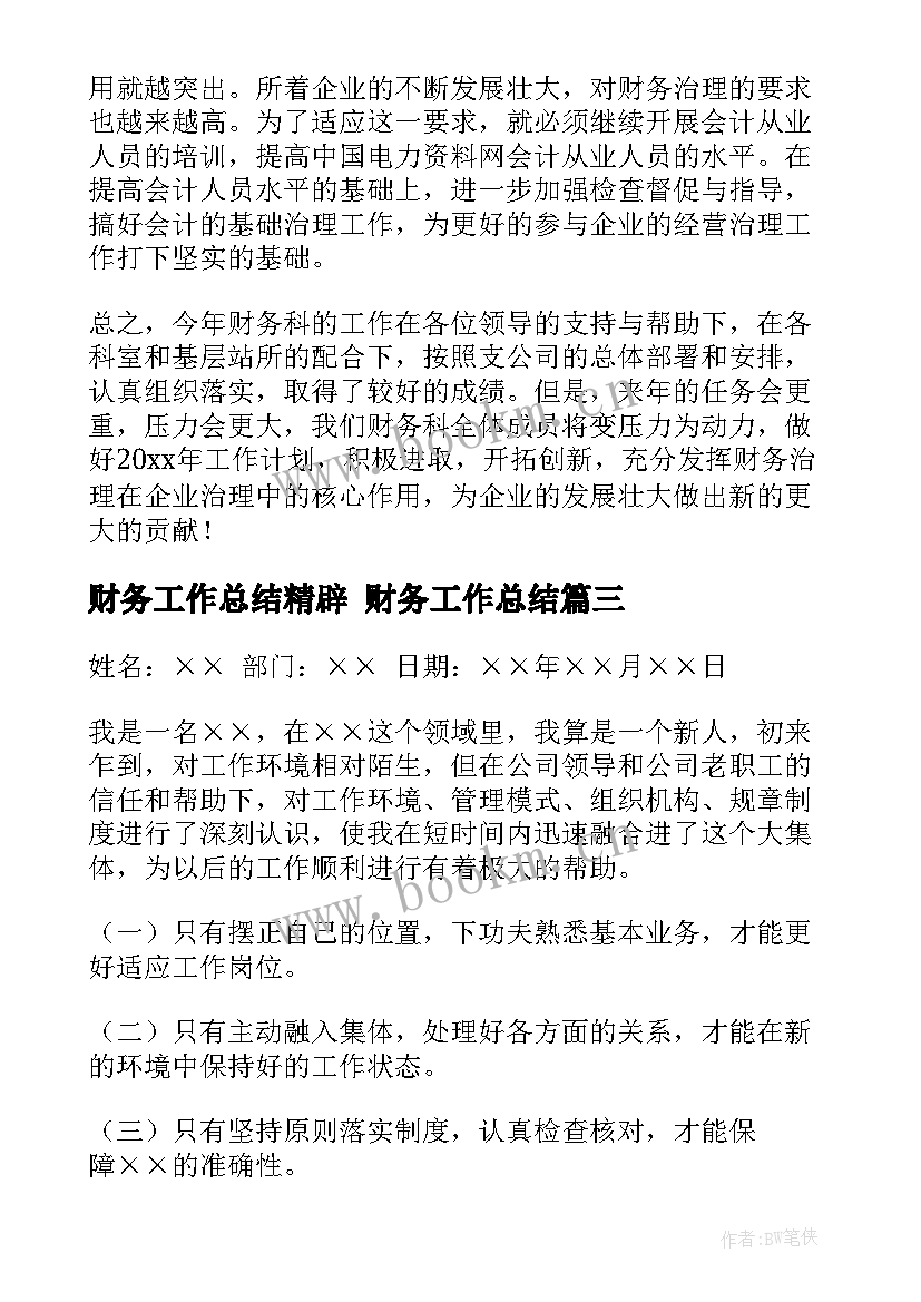 最新财务工作总结精辟 财务工作总结(汇总6篇)