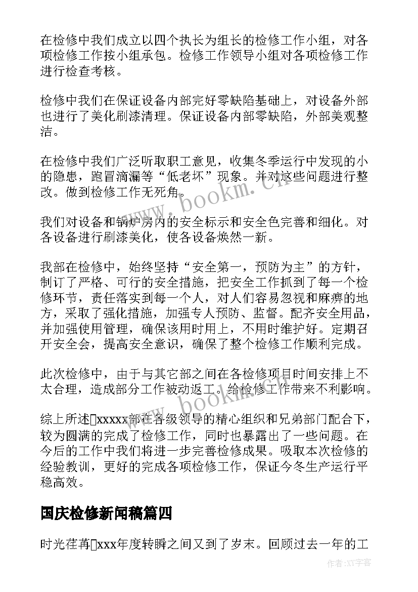 国庆检修新闻稿(优质5篇)