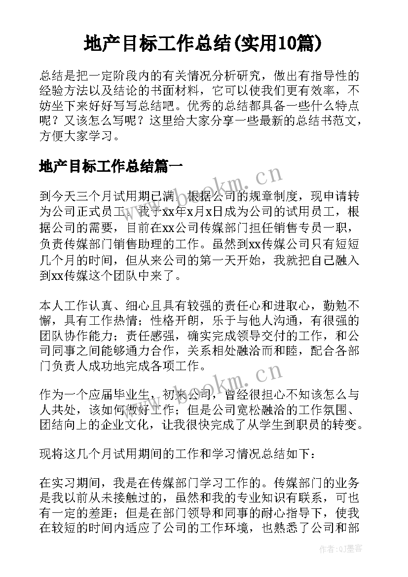 地产目标工作总结(实用10篇)