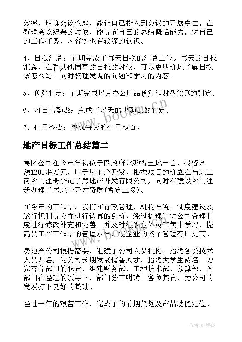 地产目标工作总结(实用10篇)