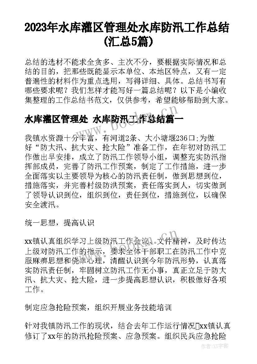 2023年水库灌区管理处 水库防汛工作总结(汇总5篇)