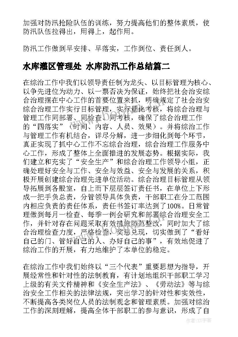 2023年水库灌区管理处 水库防汛工作总结(汇总5篇)