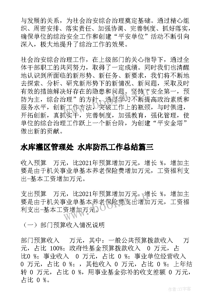 2023年水库灌区管理处 水库防汛工作总结(汇总5篇)