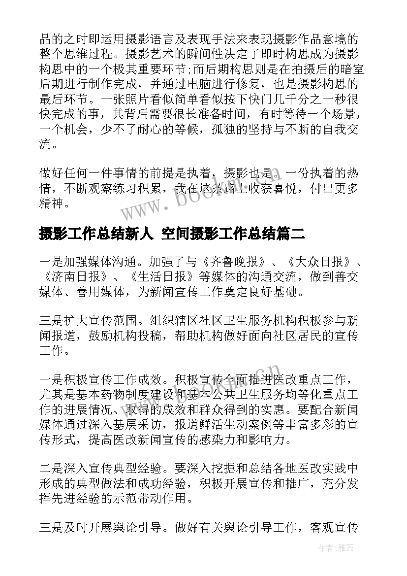 最新摄影工作总结新人 空间摄影工作总结(通用7篇)