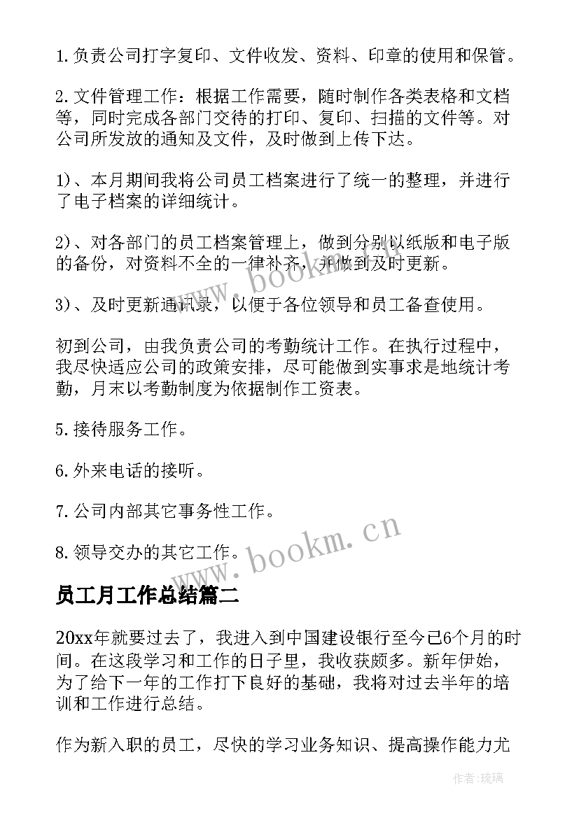 最新员工月工作总结(大全9篇)