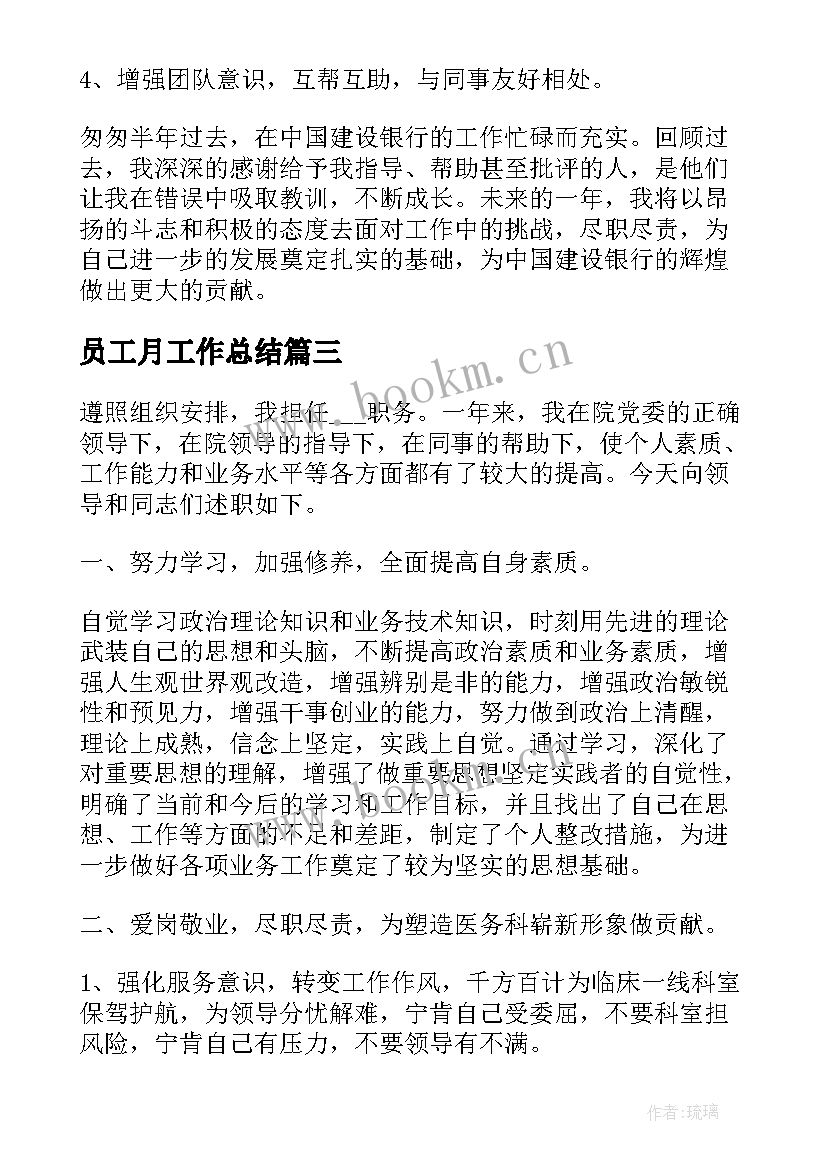 最新员工月工作总结(大全9篇)