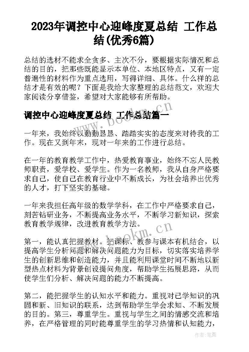 2023年调控中心迎峰度夏总结 工作总结(优秀6篇)