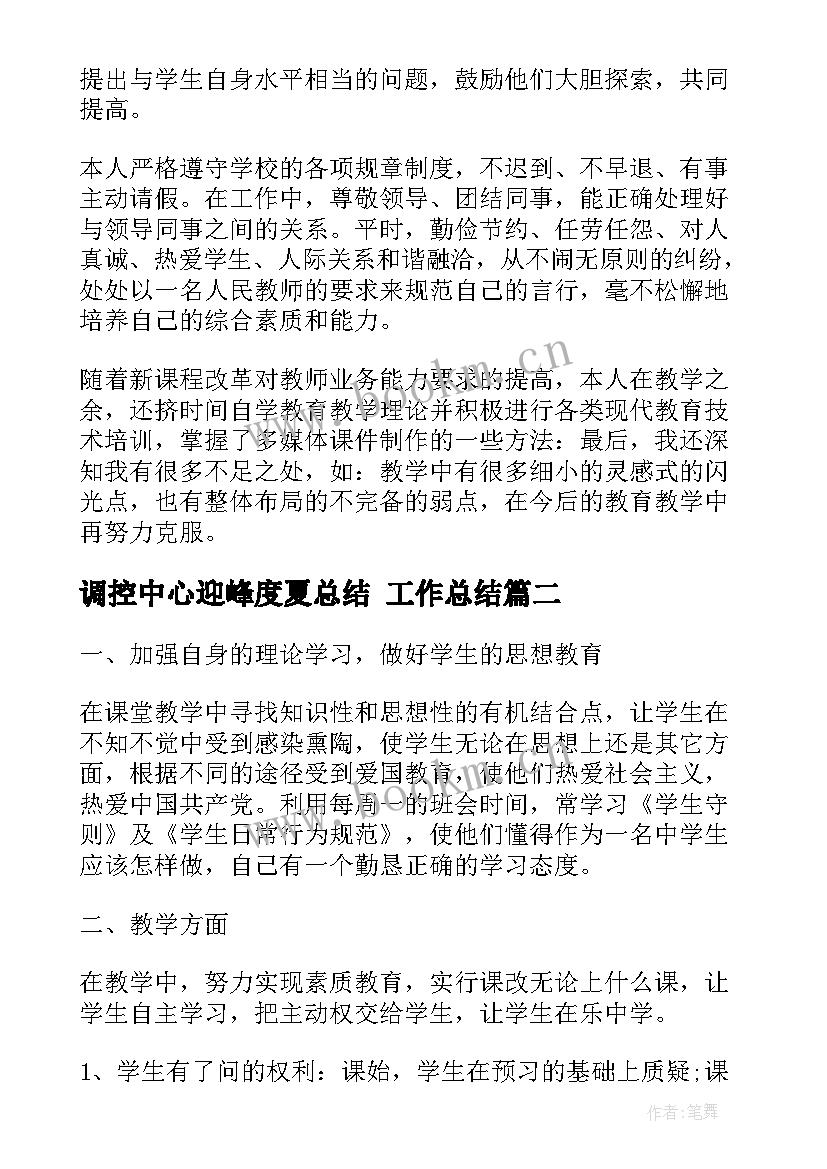 2023年调控中心迎峰度夏总结 工作总结(优秀6篇)