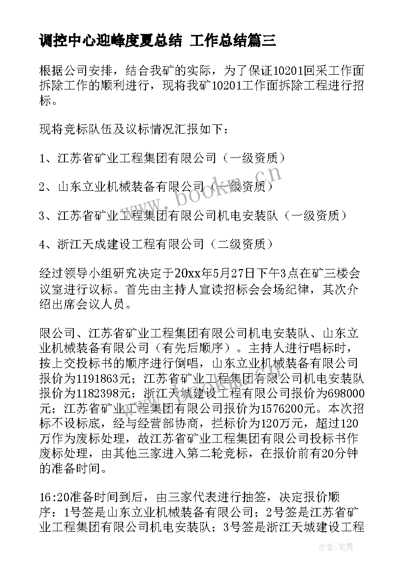 2023年调控中心迎峰度夏总结 工作总结(优秀6篇)